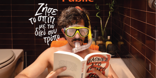 Στα Public ζεις το σπίτι με τον δικό σου τρόπο!