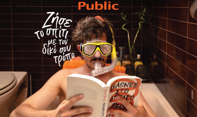 Στα Public ζεις το σπίτι με τον δικό σου τρόπο!