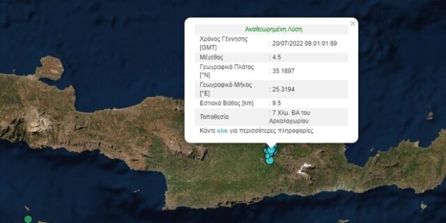 Κρήτη: Σεισμός 4,5 Ρίχτερ στο Αρκαλοχώρι