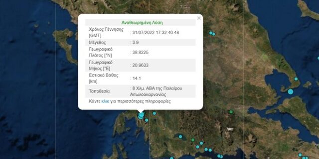 Σεισμός 3,9 Ρίχτερ στην Πάλαιρο Αιτωλοακαρνανίας