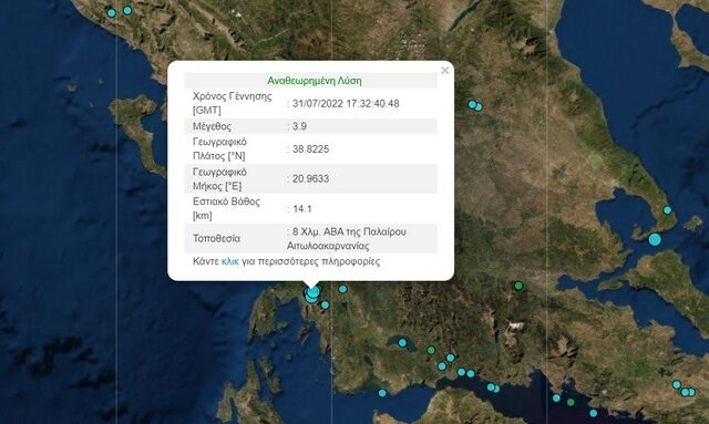 Σεισμός 3,9 Ρίχτερ στην Πάλαιρο Αιτωλοακαρνανίας