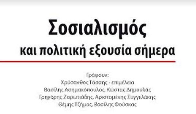 Παρουσίαση του συλλογικού βιβλίου “Σοσιαλισμός και Πολιτική Εξουσία Σήμερα”
