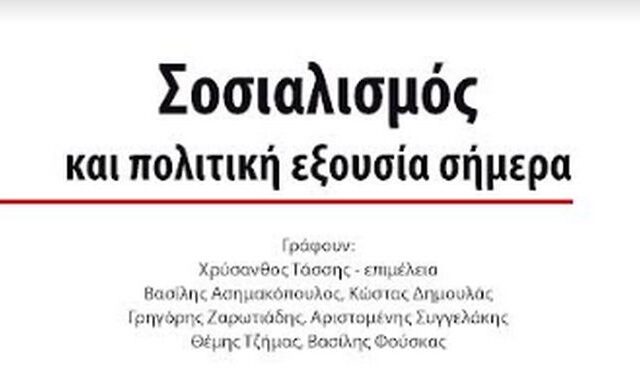 Παρουσίαση του συλλογικού βιβλίου “Σοσιαλισμός και Πολιτική Εξουσία Σήμερα”