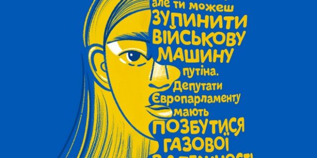Κραυγή από την Ουκρανία: “Σταματήστε το φυσικό αέριο, σταματήστε τον Πούτιν”