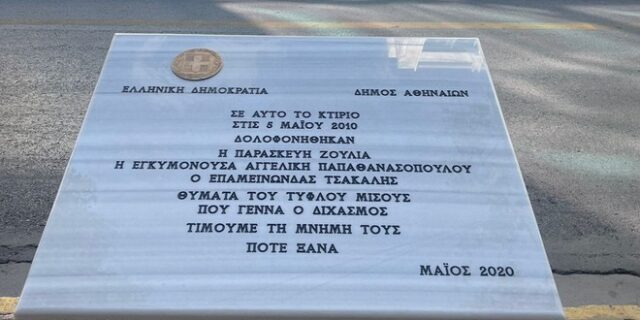 Αποκαταστάθηκε από τον Δήμο Αθηναίων το μνημείο των θυμάτων της Marfin