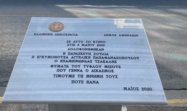 Αποκαταστάθηκε από τον Δήμο Αθηναίων το μνημείο των θυμάτων της Marfin