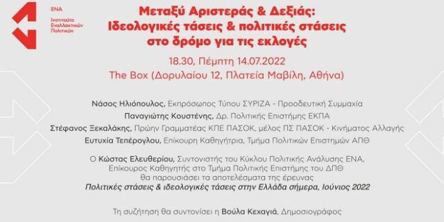 Εκδήλωση Ινστιτούτου ΕΝΑ: “Μεταξύ Αριστεράς και Δεξιάς: Τάσεις και πολιτικές στάσεις στο δρόμο για τις εκλογές”