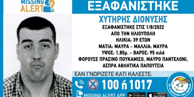 Συναγερμός για την εξαφάνιση 39χρονου στην Ηλιούπολη