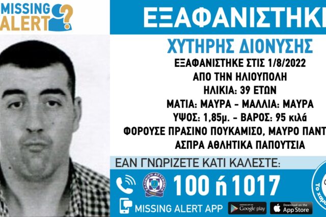 Συναγερμός για την εξαφάνιση 39χρονου στην Ηλιούπολη
