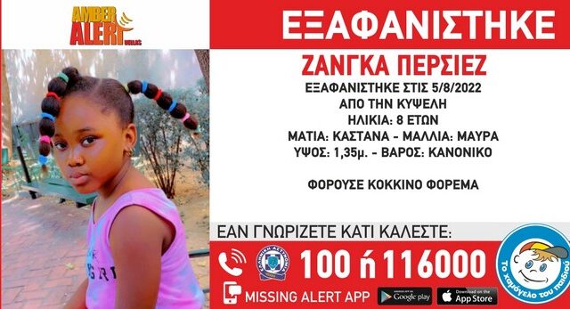 Συναγερμός για την εξαφάνιση 8χρονης στην Κυψέλη