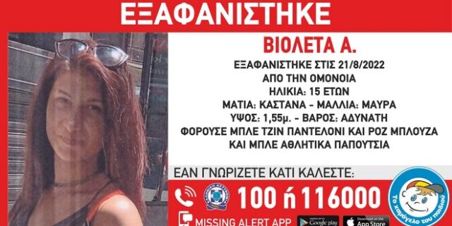 Συναγερμός για την εξαφάνιση 15χρονης στην Ομόνοια