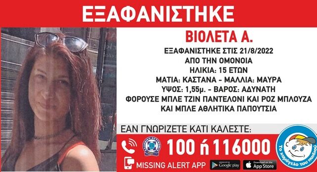 Συναγερμός για την εξαφάνιση 15χρονης στην Ομόνοια