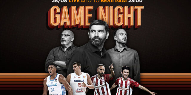 Game Night για το μεγάλο ματς της Εθνικής με τη Σερβία και την ευρωπαϊκή μάχη του Ολυμπιακού