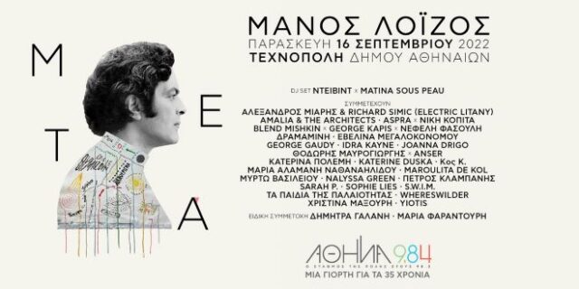 “Μάνος Λοΐζος – Μετά”: Μια συναυλία γιορτή για τα 35 χρόνια του Αθήνα 9.84