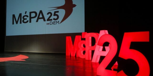 ΜέΡΑ25: “Ήρθε η ώρα να καταργηθεί ο ‘Ηρακλής’ των μνημονιακών κυβερνήσεων”