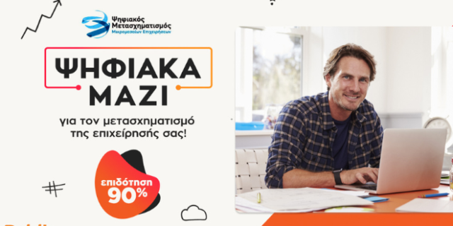 Ψηφιακά Μαζί στα Public, για τον ψηφιακό μετασχηματισμό της επιχείρησής σου