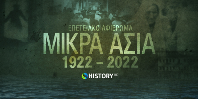 To COSMOTE HISTORY HD τιμά την επέτειο 100 ετών από τη Μικρασιατική Καταστροφή