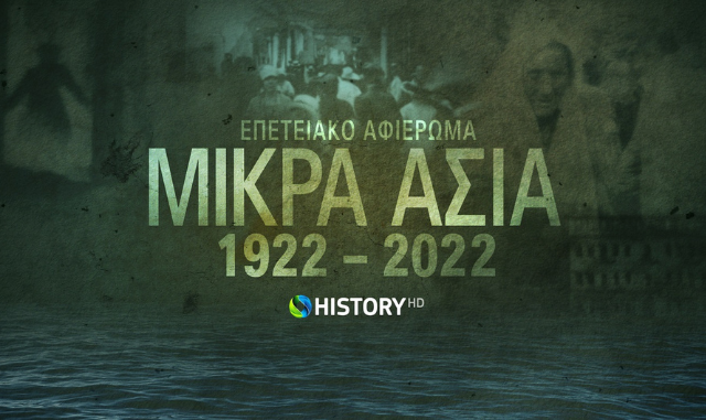 To COSMOTE HISTORY HD τιμά την επέτειο 100 ετών από τη Μικρασιατική Καταστροφή