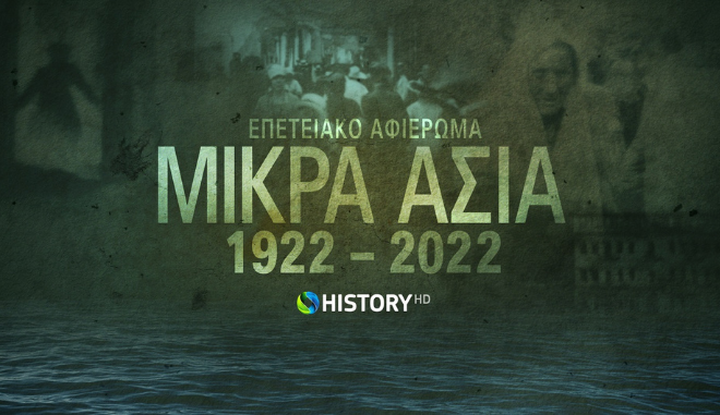 To COSMOTE HISTORY HD τιμά την επέτειο 100 ετών από τη Μικρασιατική Καταστροφή