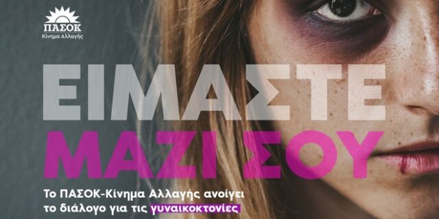 Το ΠΑΣΟΚ ανοίγει τον διάλογο για τις γυναικοκτονίες στην ψηφιακή του πλατφόρμα
