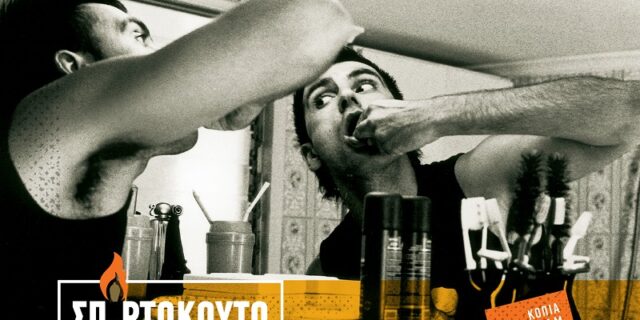 Πού θα δείτε το “Σπιρτόκουτο” του Γιάννη Οικονομίδη από την αυθεντική του κόπια