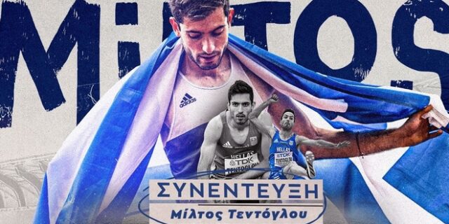 Μίλτος Τεντόγλου στο SPORT24: “Έκανα αυτό που ήθελα με τον τρόπο που ήθελα”