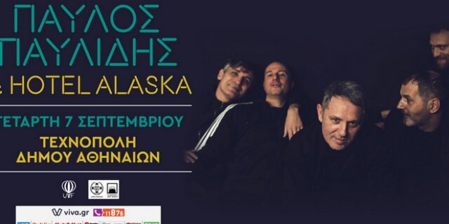 Παύλος Παυλίδης & Hotel Alaska live στις 7 Σεπτεμβρίου στην Τεχνόπολη