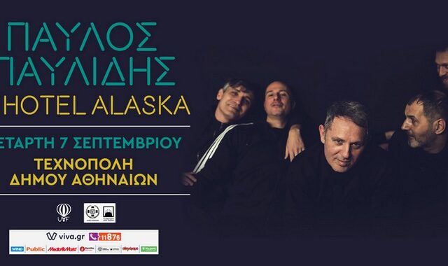 Παύλος Παυλίδης & Hotel Alaska live στις 7 Σεπτεμβρίου στην Τεχνόπολη