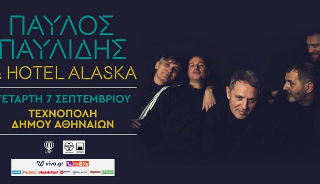 Παύλος Παυλίδης & Hotel Alaska live στις 7 Σεπτεμβρίου στην Τεχνόπολη