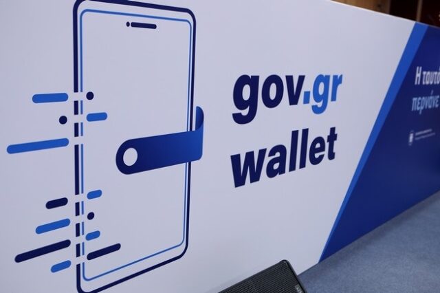 Gov.gr Wallet: Άνοιξε η πλατφόρμα για τα ΑΦΜ που λήγουν σε 8