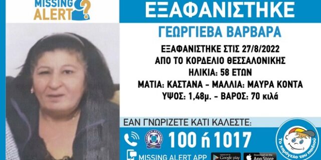 Συναγερμός για την εξαφάνιση 58χρονης στη Θεσσαλονίκη