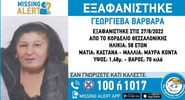 Συναγερμός για την εξαφάνιση 58χρονης στη Θεσσαλονίκη