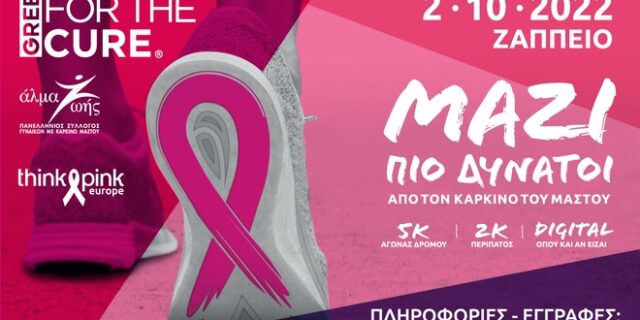 Greece Race for the Cure 2022: Μαζί πιο δυνατοί από τον καρκίνο του μαστού