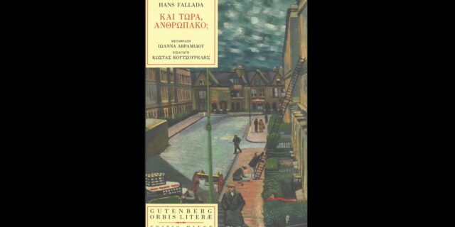 Και τώρα, ανθρωπάκο; Λυγίζεις ή συνεχίζεις;