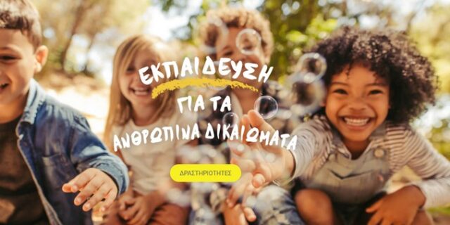 Εγώ κι Εσύ Μαζί: Εκπαίδευση στα Ανθρώπινα Δικαιώματα και το 2022-23 από τη Διεθνή Αμνηστία