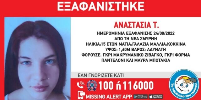 Εξαφανίστηκε 15χρονη στη Νέα Σμύρνη