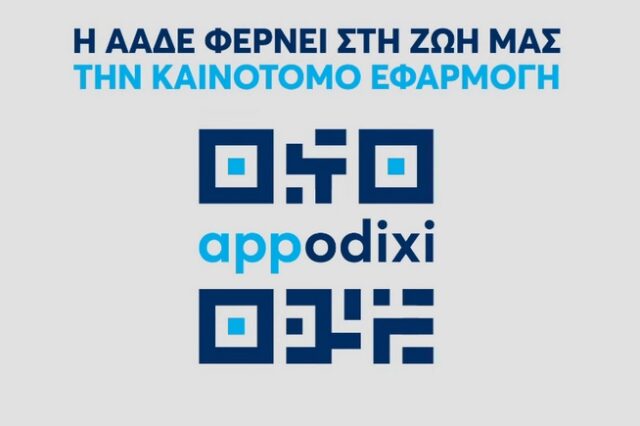 ΑΑΔΕ – appodixi: Πώς να χρησιμοποιήσετε την εφαρμογή ελέγχου αποδείξεων