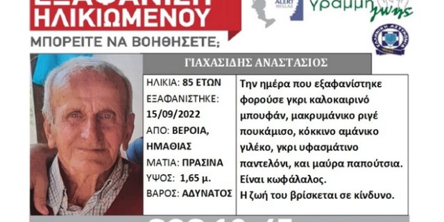 Βέροια: Συναγερμός για την εξαφάνιση ηλικιωμένου – Η ζωή του βρίσκεται σε κίνδυνο