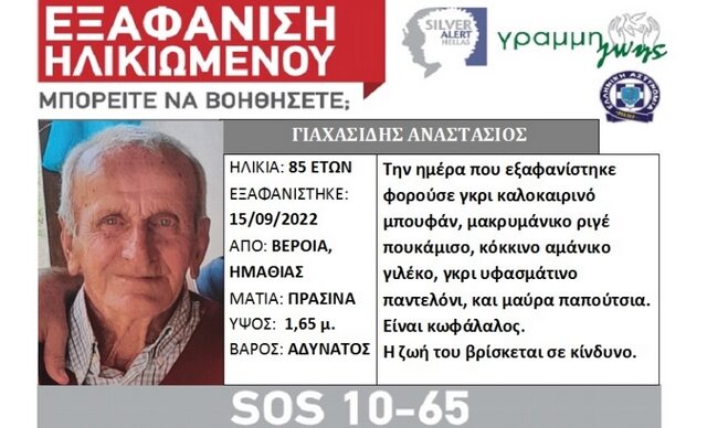 Βέροια: Συναγερμός για την εξαφάνιση ηλικιωμένου – Η ζωή του βρίσκεται σε κίνδυνο