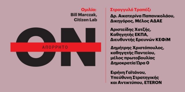 Eteron: Εκδήλωση με θέμα “Υποκλοπές | Spyware και Κρίση του Κράτους Δικαίου”