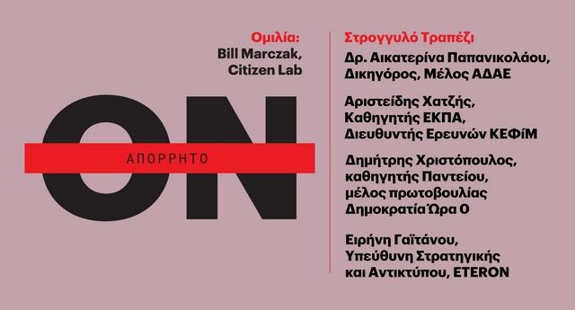 Eteron: Εκδήλωση με θέμα “Υποκλοπές | Spyware και Κρίση του Κράτους Δικαίου”