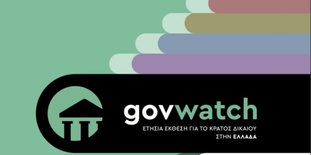 Govwatch: 1η ετήσια έκθεση για το κράτος δικαίου στην Ελλάδα -2021