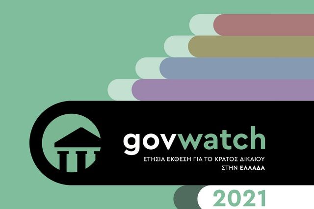 Govwatch: 1η ετήσια έκθεση για το κράτος δικαίου στην Ελλάδα -2021