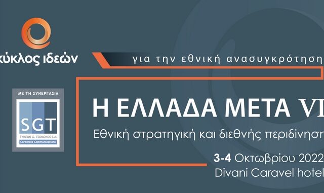 Κύκλος Ιδεών: Η Ελλάδα Μετά VI – Εθνική στρατηγική και διεθνής περιδίνηση