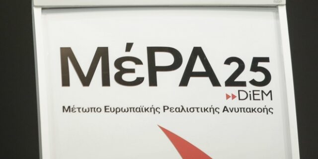 ΜέΡΑ25: Η ενεργειακή φτώχεια δεν είναι μονόδρομος