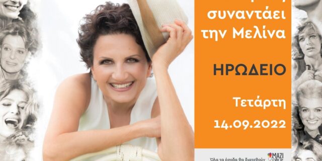 Η Άλκηστις Πρωτοψάλτη συναντάει την Μελίνα