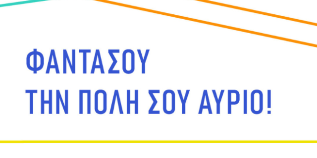 Φαντάσου την Πόλη σου Αύριο