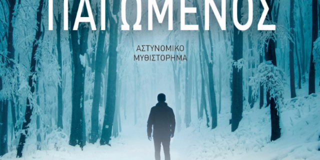 Το μυθιστόρημα που μεταφέρθηκε στο Netflix ως mini σειρά με τον τίτλο The frozen dead