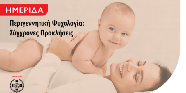 Ημερίδα για την Περιγεννητική Ψυχολογία από το Μητροπολιτικό Κολλέγιο