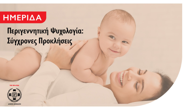 Ημερίδα για την Περιγεννητική Ψυχολογία από το Μητροπολιτικό Κολλέγιο